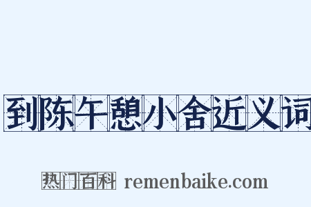 到陈午憩小舍近义词是什么意思的图片
